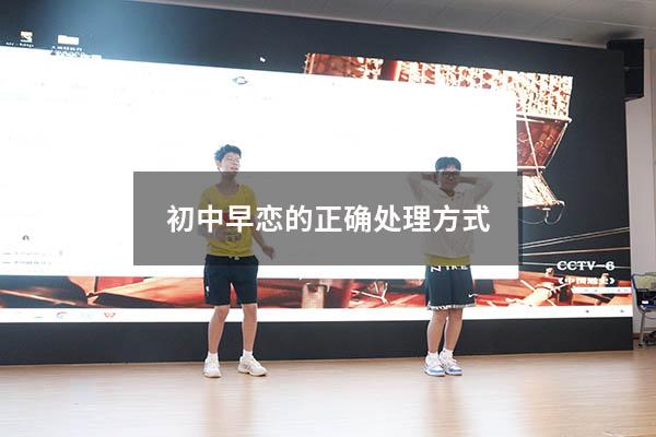 初中早恋的正确处理方式
