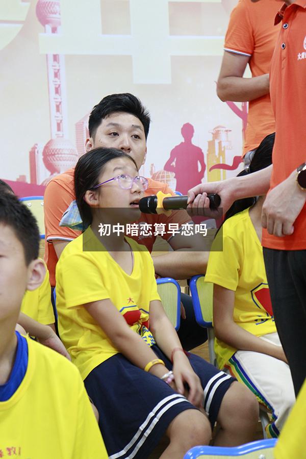 初中暗恋算早恋吗