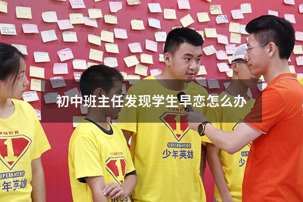 初中班主任发现学生早恋怎么办（班主任巧妙处理早恋）