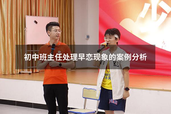 初中班主任处理早恋现象的案例分析