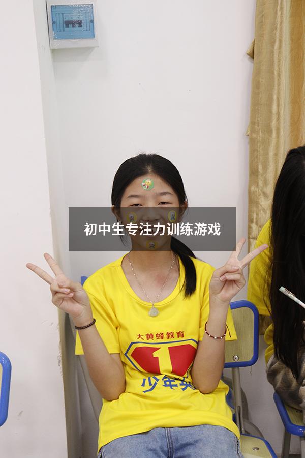 初中生专注力训练游戏