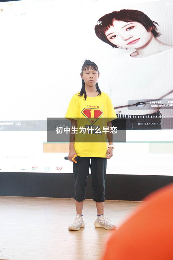 初中生为什么早恋