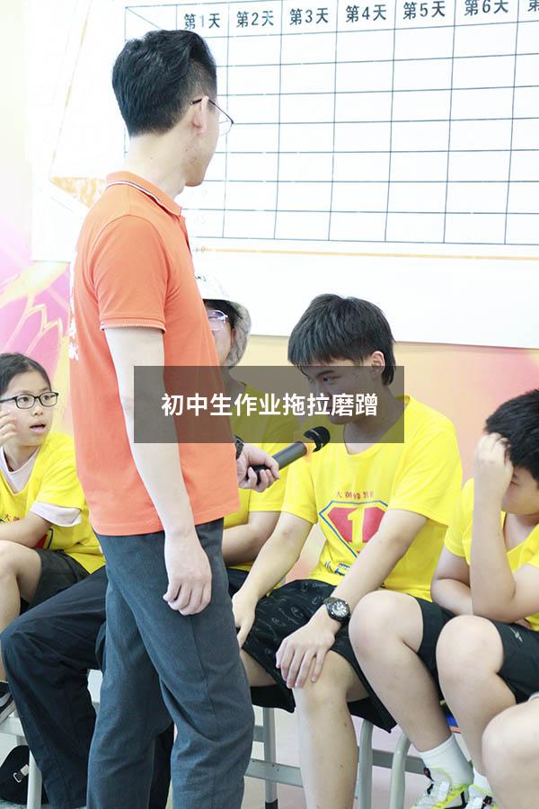 初中生作业拖拉磨蹭（初中孩子拖拉磨蹭的原因及解决办法）