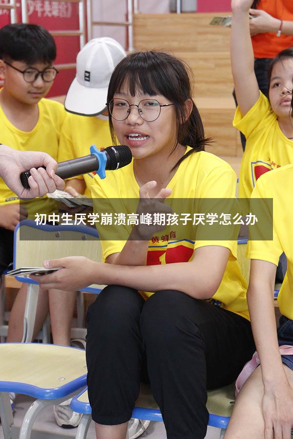 初中生厌学崩溃高峰期，孩子厌学怎么办？（初中生为什么会厌学）
