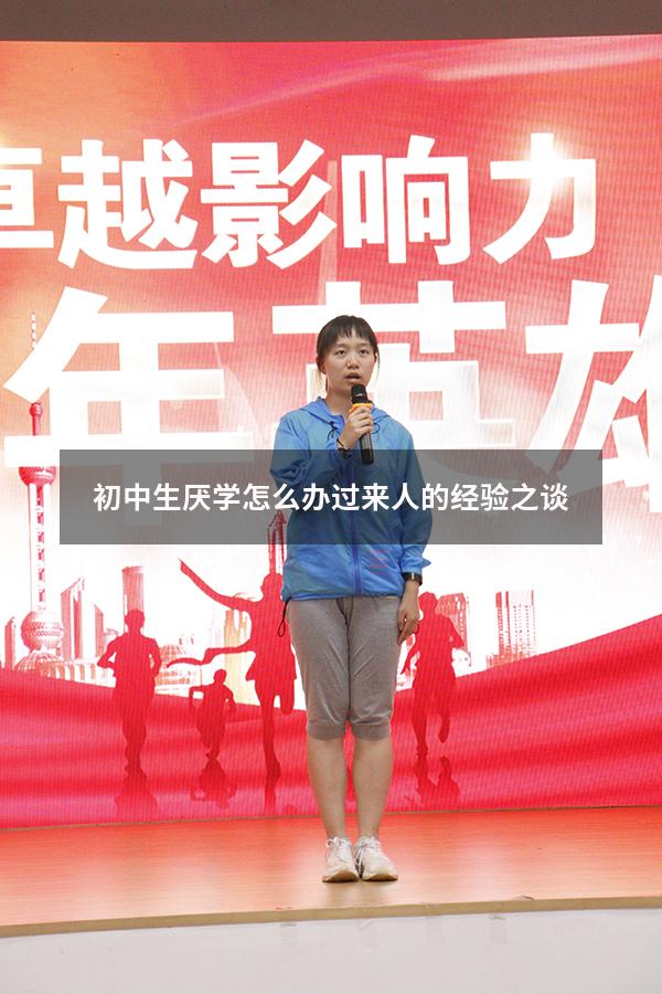 初中生厌学怎么办？过来人的经验之谈！（初中生为什么会厌学）