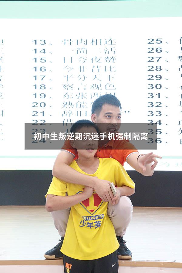初中生叛逆期沉迷手机强制隔离