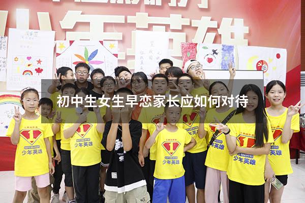 初中生女生早恋家长应如何对待