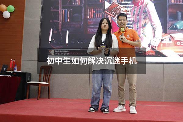 初中生如何解决沉迷手机