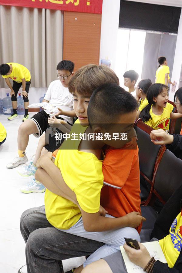 初中生如何避免早恋
