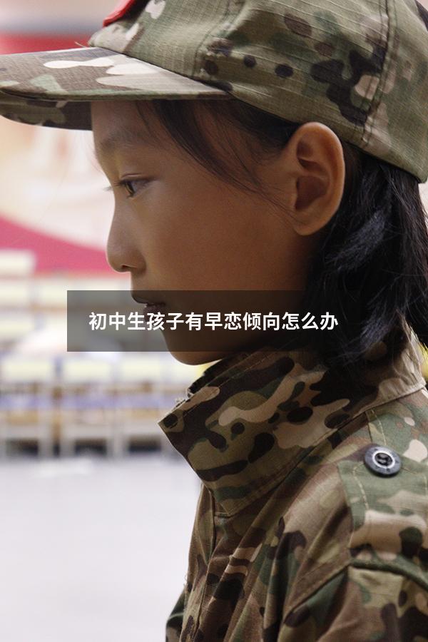 初中生孩子有早恋倾向怎么办