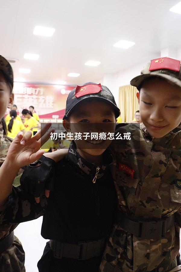 初中生孩子网瘾怎么戒