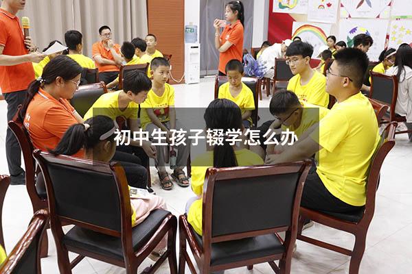 初中生孩子辍学怎么办（辍学在家的孩子怎么办）