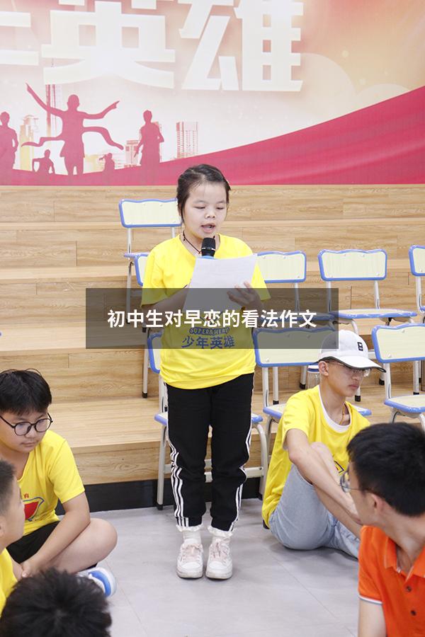 初中生对早恋的看法作文