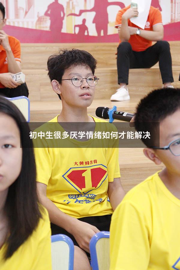 初中生很多厌学情绪，如何才能解决！（初三有厌学情绪怎么办）