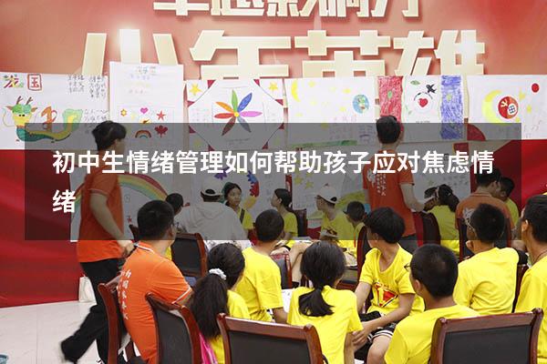 初中生情绪管理如何帮助孩子应对焦虑情绪