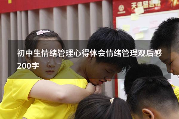 初中生情绪管理心得体会（情绪管理观后感200字）