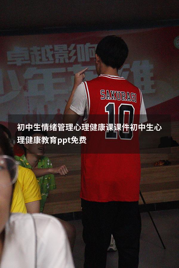 初中生情绪管理心理健康课课件（初中生心理健康教育ppt免费）