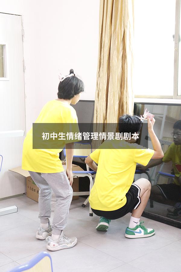 初中生情绪管理情景剧剧本