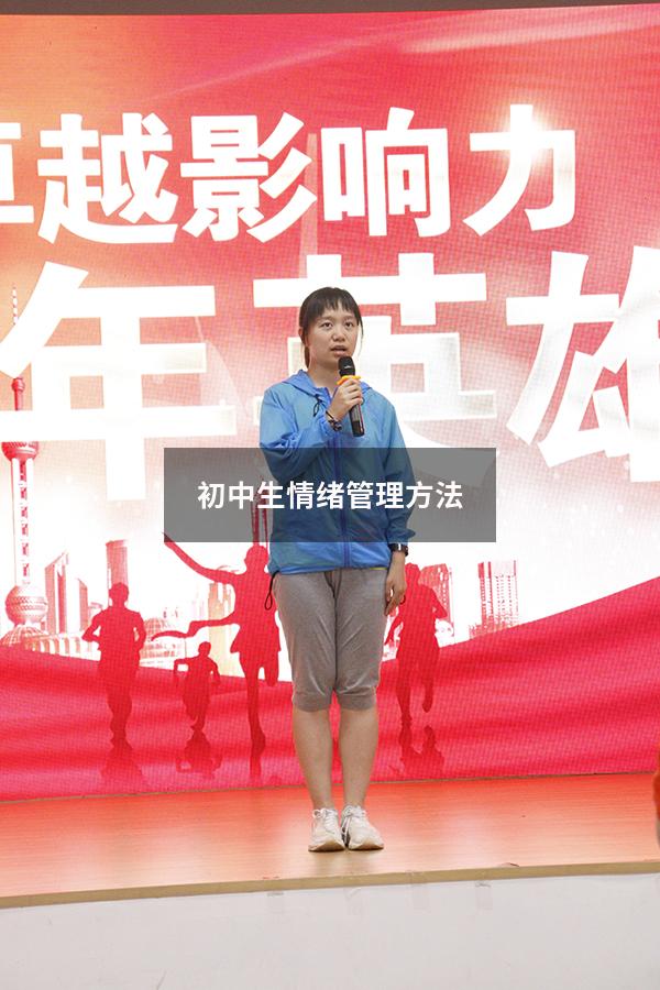 初中生情绪管理方法