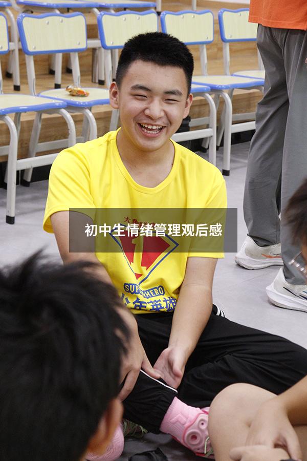 初中生情绪管理观后感
