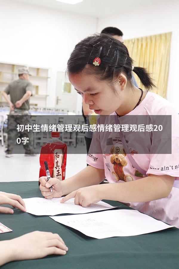 初中生情绪管理观后感（情绪管理观后感200字）