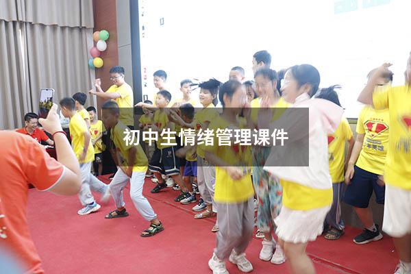 初中生情绪管理课件