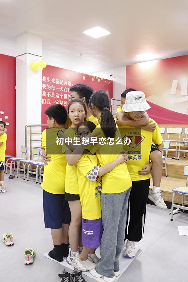 初中生想早恋怎么办