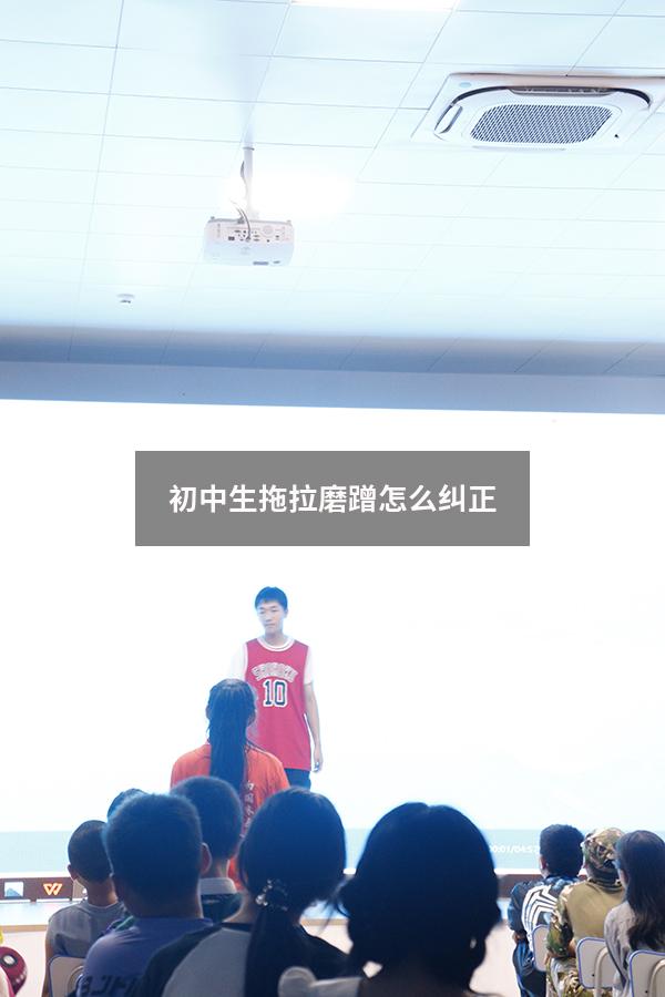 初中生拖拉磨蹭怎么纠正