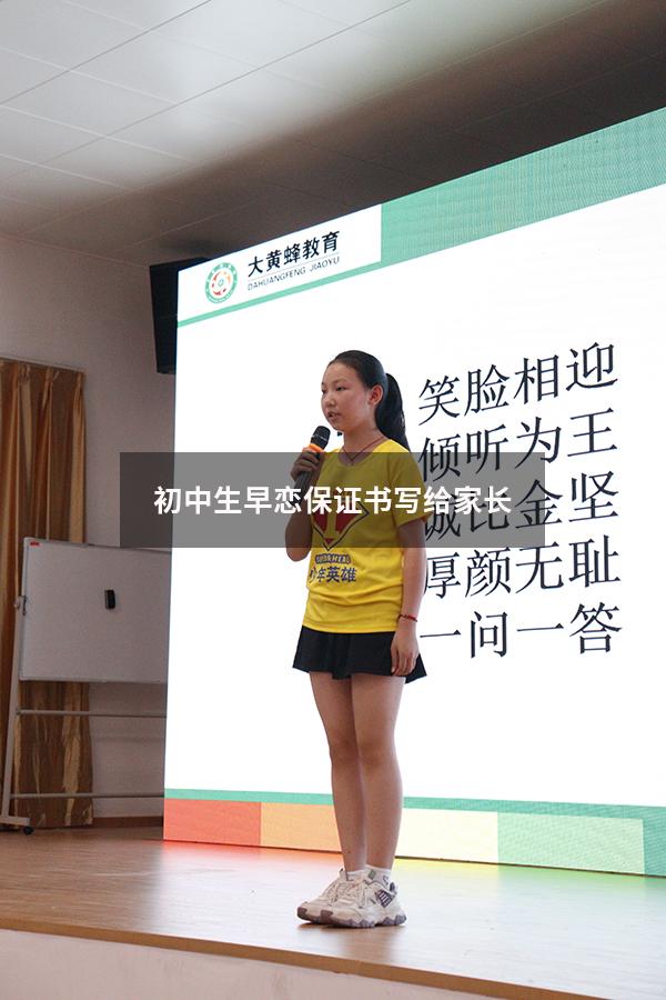 初中生早恋保证书写给家长