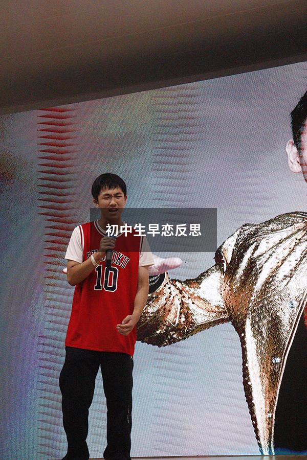 初中生早恋反思