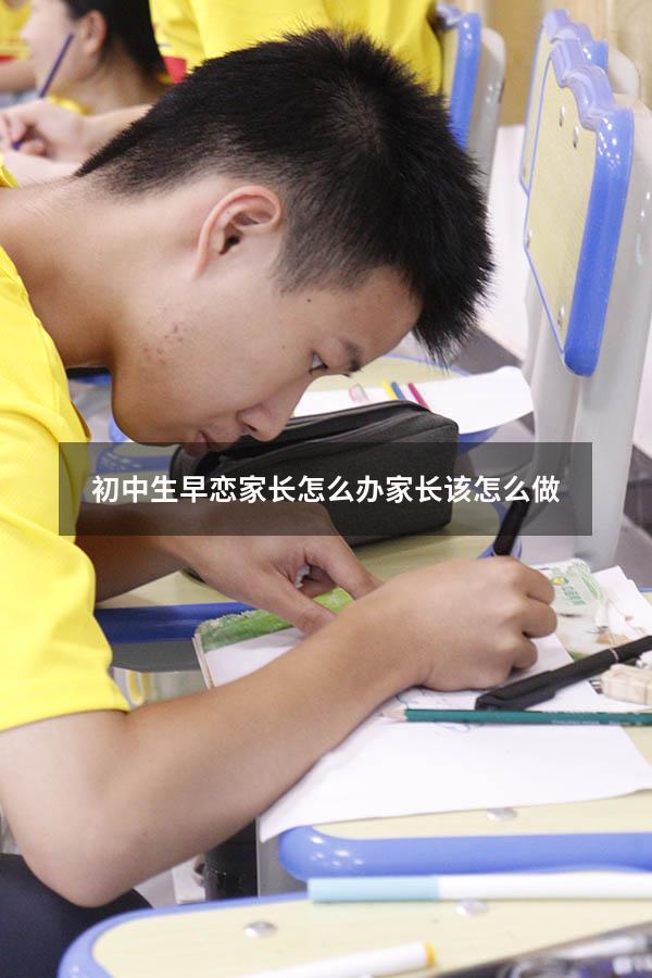 初中生早恋家长怎么办家长该怎么做