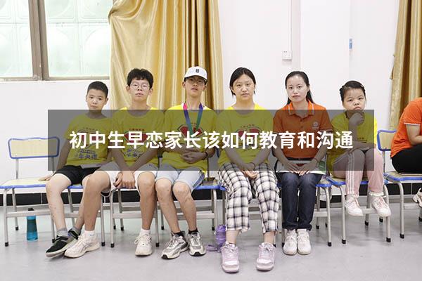 初中生早恋家长该如何教育和沟通