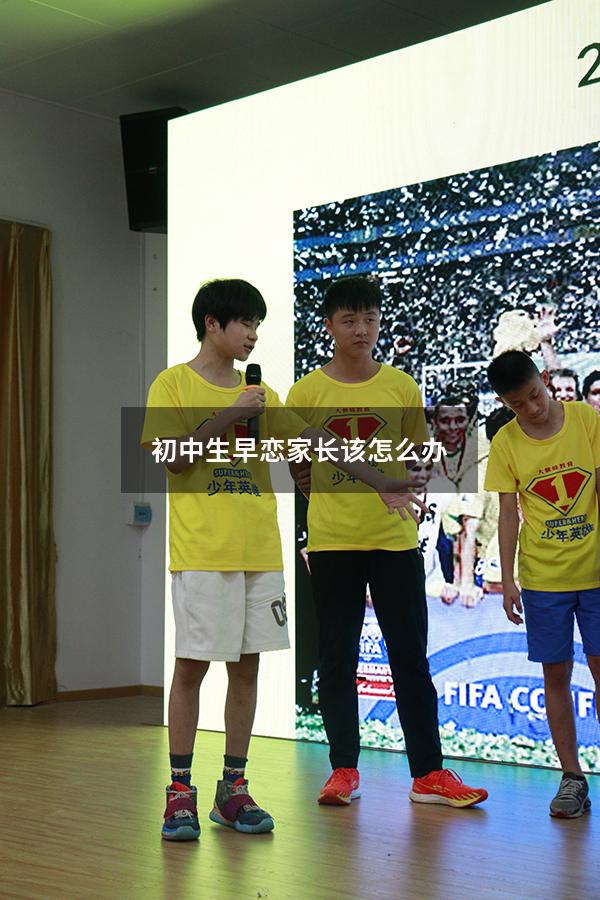 初中生早恋家长该怎么办