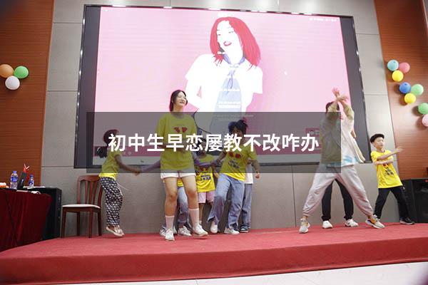 初中生早恋屡教不改咋办