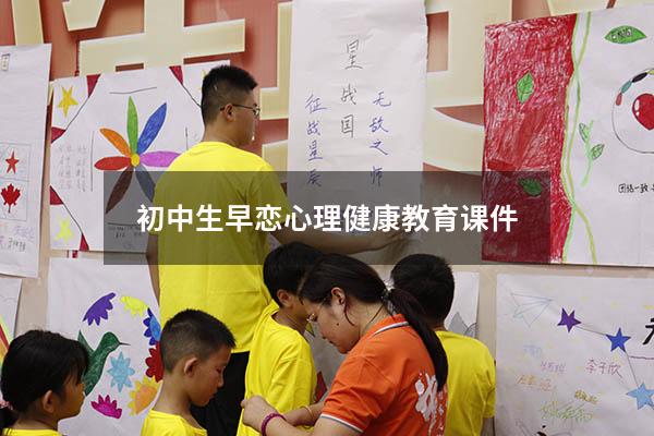 初中生早恋心理健康教育课件3816
