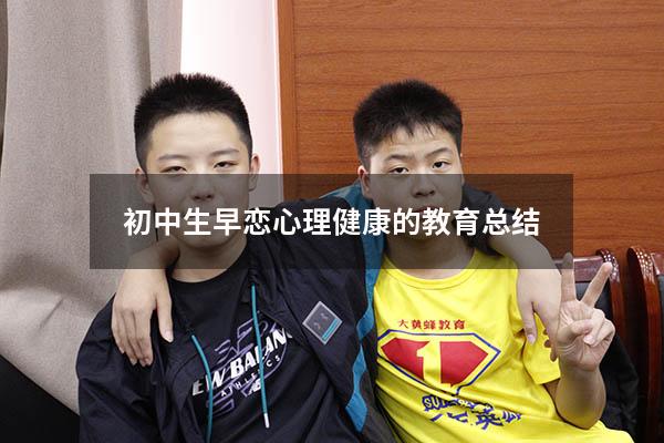 初中生早恋心理健康的教育总结