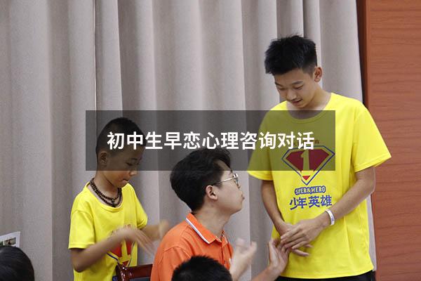 初中生早恋心理咨询对话