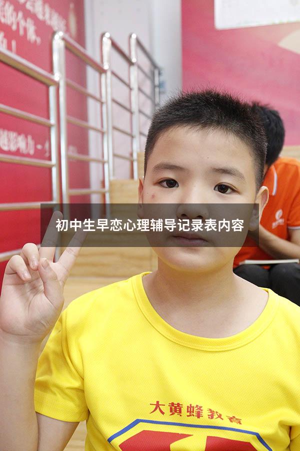 初中生早恋心理辅导记录表内容