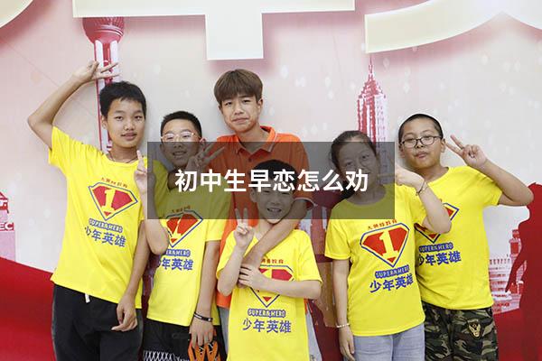 初中生早恋怎么劝