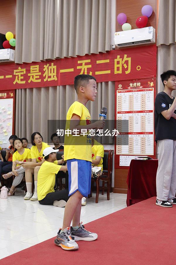 初中生早恋怎么办