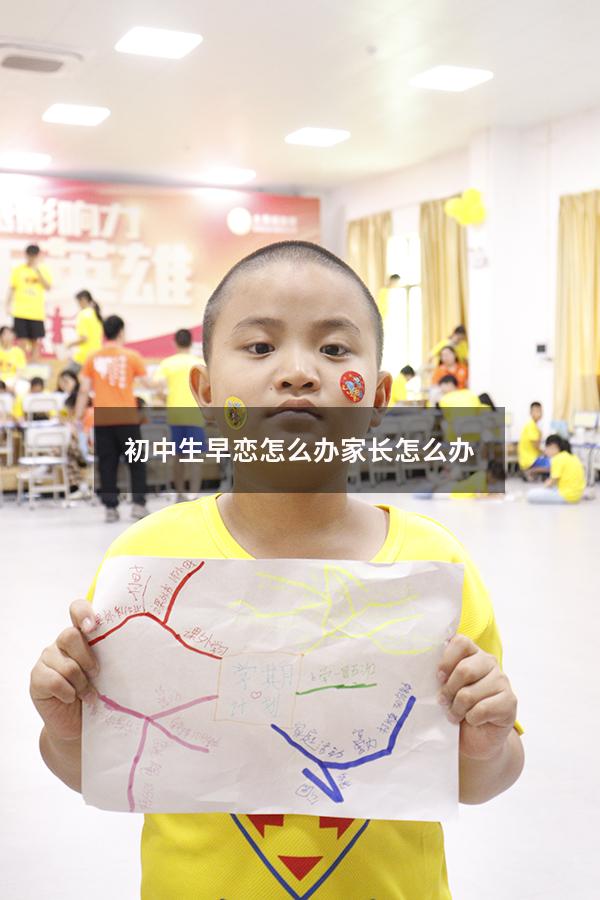 初中生早恋怎么办家长怎么办