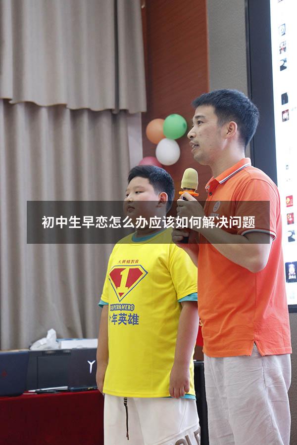 初中生早恋怎么办应该如何解决问题