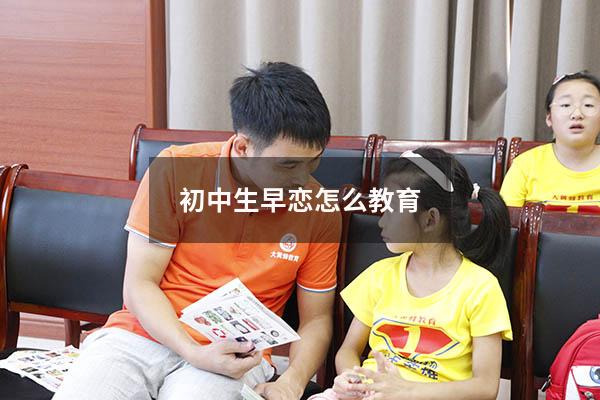 初中生早恋怎么教育