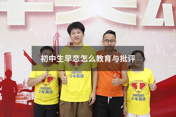 初中生早恋怎么教育与批评