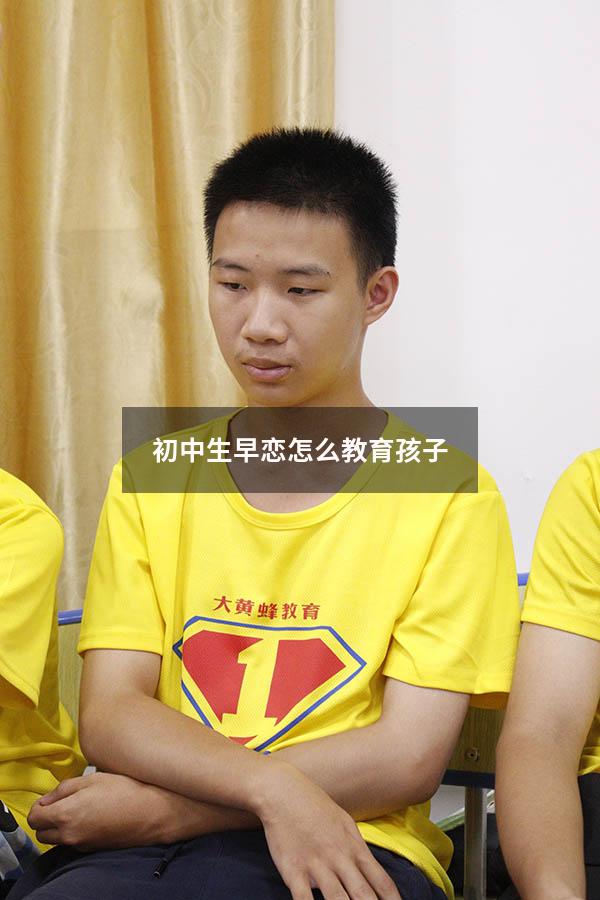 初中生早恋怎么教育孩子