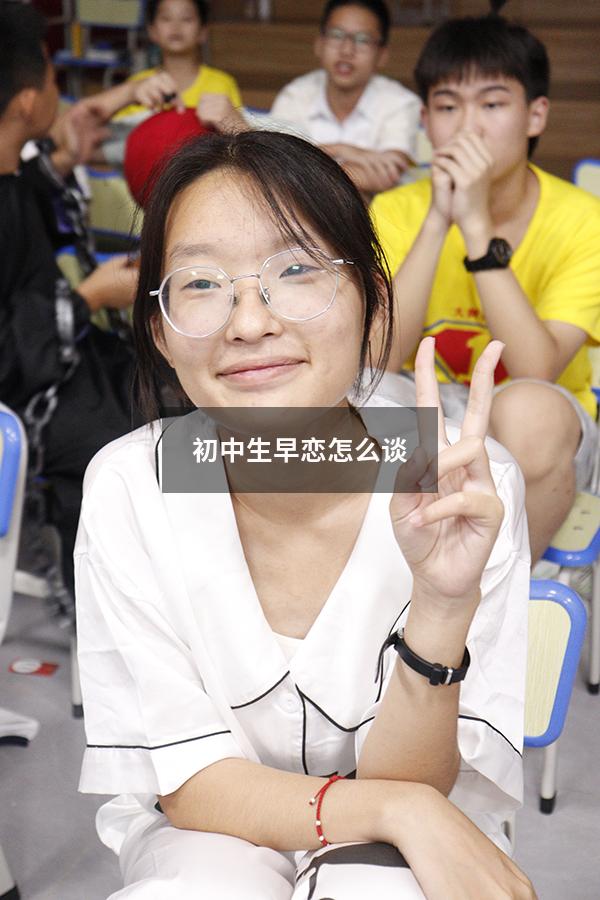 初中生早恋怎么谈