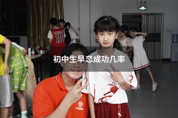 初中生早恋成功几率