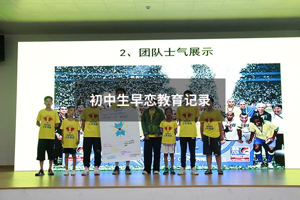 初中生早恋教育记录