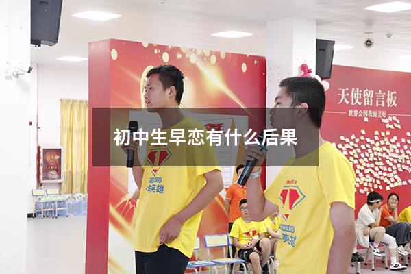 初中生早恋有什么后果