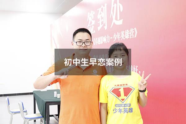 初中生早恋案例